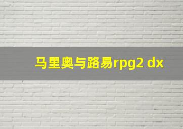 马里奥与路易rpg2 dx